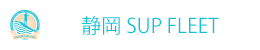 静岡 SUP FLEET